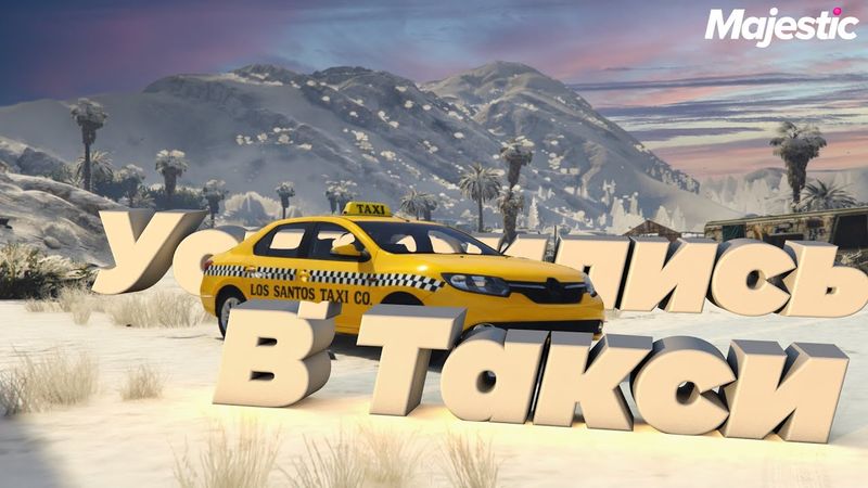 УСТРОИЛИСЬ В ТАКСИ И РУБИМ БАБКИ В ГТА 5 РП | MAJESTIC RP (Seattle)