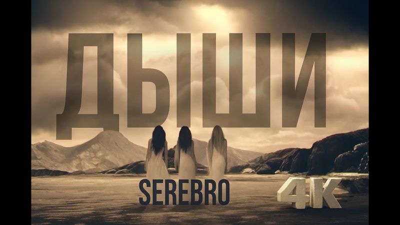 SEREBRO - ДЫШИ (2007 I реставрация 4К)