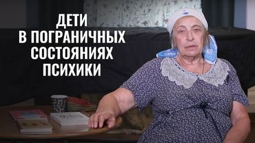 Дети в пограничных состояниях психики. Психолог Ирина Медведева