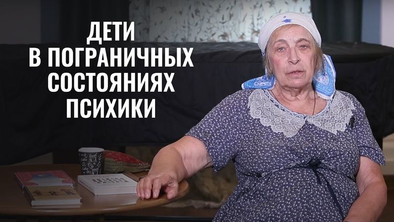 Дети в пограничных состояниях психики. Психолог Ирина Медведева