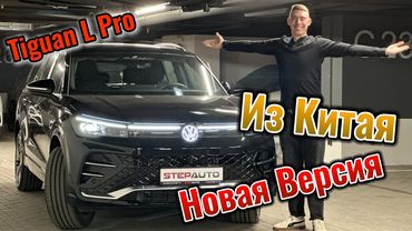 Новый Volkswagen TIGUAN L PRO 2024 Обзор и Отличие Китай от Европы