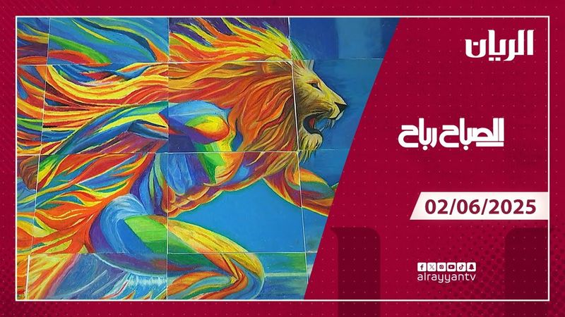 برنامج الصباح رباح - 02-06-2025