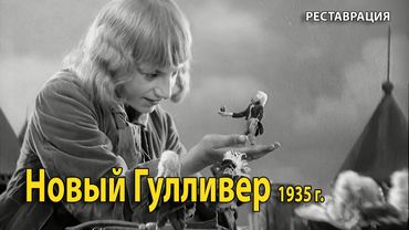 Новый Гулливер. 1935 г. Фильм. (HD 1080p). Реставрация.