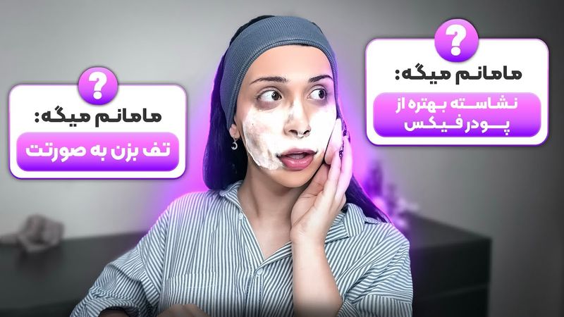 ماماناتون گفتن چجوری آرایش کنم…