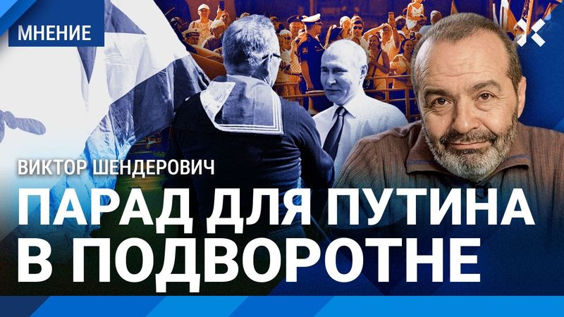 ШЕНДЕРОВИЧ: Увидеть Путина и умереть. Парад в подворотне. Дроны и счастливые лица. Патрушев и медаль