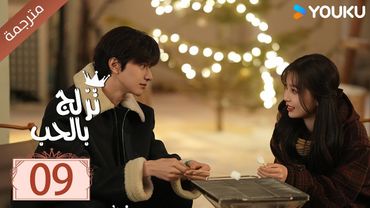 مترجمة الحلقة 09 من الدراما الرومانسية ( تزلج بالحب | Ski Into Love ) YOUKU