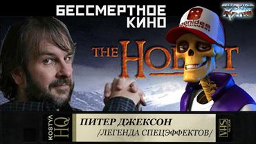 Питер Джексон.