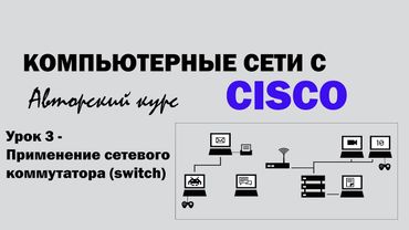 Компьютерные сети с CISCO - УРОК 3 из 250 - Применение сетевого коммутатора (switch)