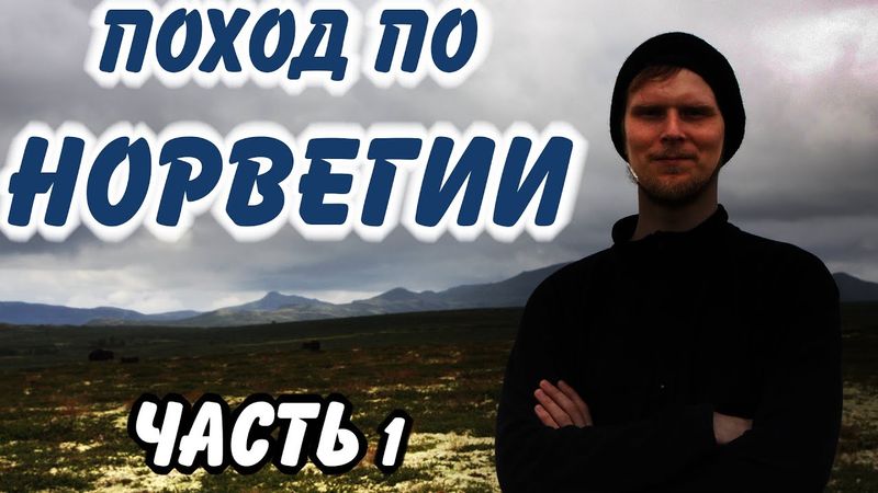 ПОХОД ПО НОРВЕГИИ. Oslo Lufthavn, поезд, Dombås, планы, поиск овцебыков. Часть 1-ая