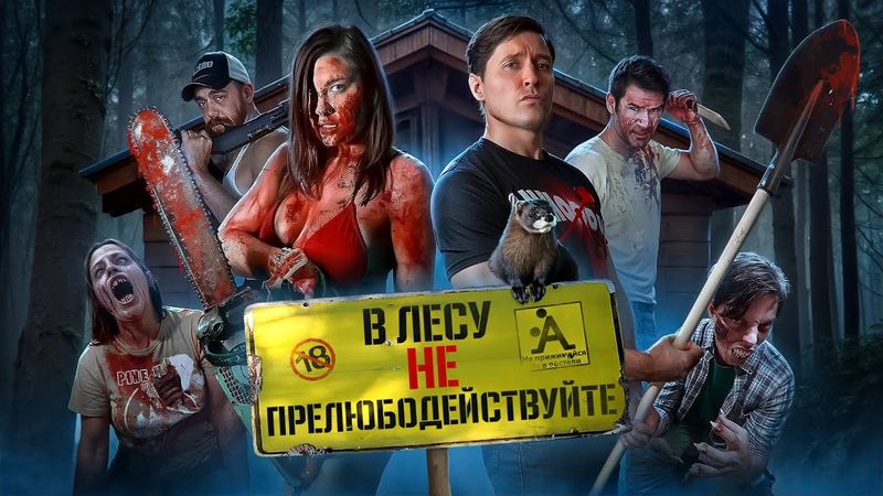 MÜLLBESPRECHUNG DES FILMS "IM WALD NICHT SCHLAFEN! 2" 😱🎬