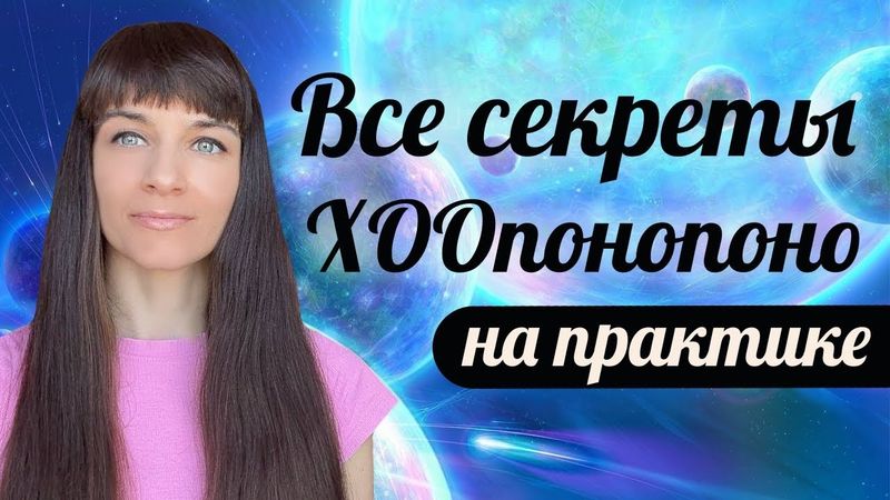 Хоопонопоно на ситуации, эмоции, других людей. Секреты и тонкости