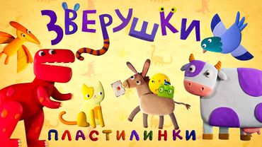 Пластилинки Зверушки  🦖 Все серии подряд (17-21) 🐴  Премьера на канале Союзмультфильм 2021
