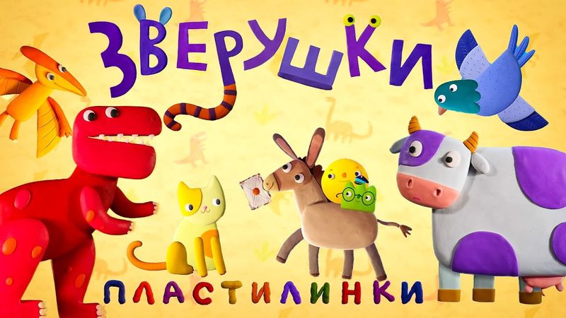 Пластилинки Зверушки  🦖 Все серии подряд (17-21) 🐴  Премьера на канале Союзмультфильм 2021