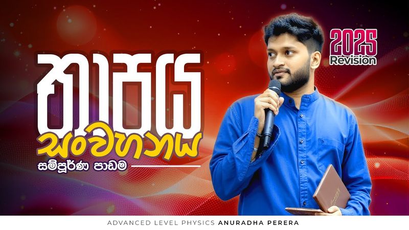 තාපය සංවහනය ආරම්භය සහ සම්පූර්ණ පාඩම 2025 | PHYSICS | ANURADHA PERERA
