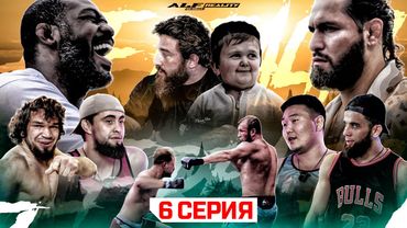 ALF Reality 2: Джонс VS Масвидаль. КОНФЛИКТ КОВАЛЕНКО! Бой Тандовский VS Букин. МОДЕЛЬ на вилле! #6