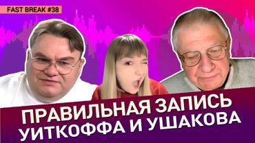 О чем говорили Ким и Шаман. Проверка нового ведущего. Пастухов ищет композитора. Fast Break #38