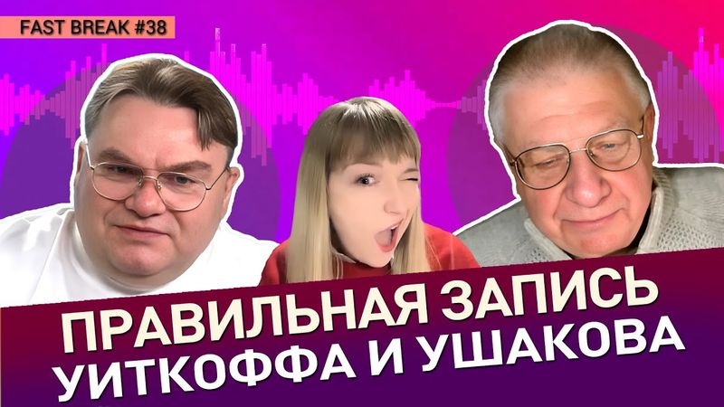 О чем говорили Ким и Шаман. Проверка нового ведущего. Пастухов ищет композитора. Fast Break #38