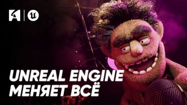 АНИМАЦИЯ ЗА МИНУТЫ: Как Unreal Engine избавляет от рутины и дает свободу