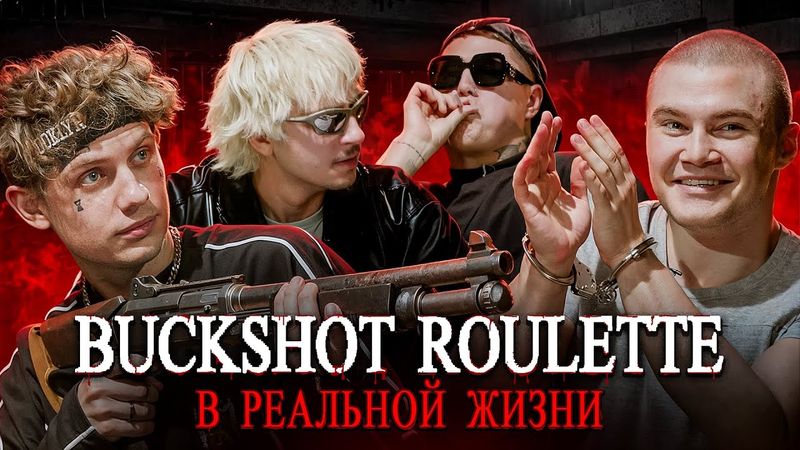 BUCKSHOT ROULETTE в РЕАЛЬНОЙ ЖИЗНИ: CMH, LIDA, SQWOZ BAB