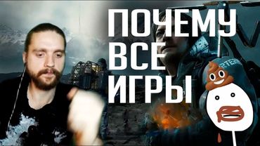 Почему сейчас игры такое !%**#💩?