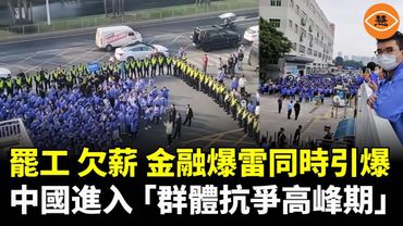 年底大失控！罷工、欠薪、金融爆雷同時引爆，中國進入「群體抗爭高峰期」