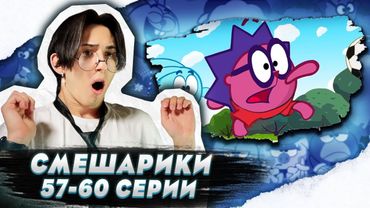 ФУТБОЛ!! Смешарики 57-60 серии | Реакция
