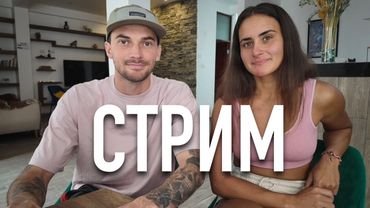 добрый вечер, я диспетчер (стрим с Лесей)