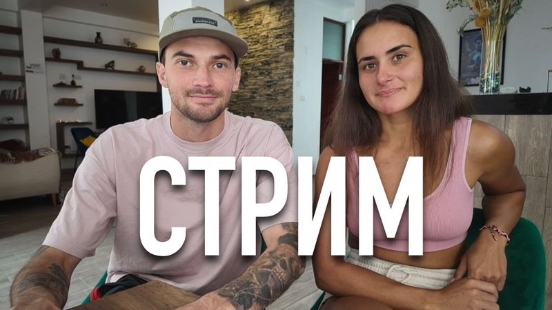 добрый вечер, я диспетчер (стрим с Лесей)