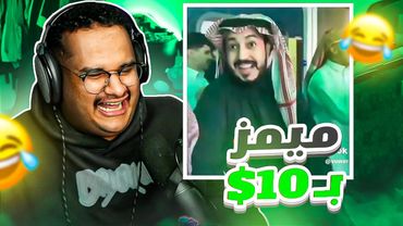 ميمز بـ10$ ( ميمز المليون ❤️🔥 ) | عزيز نسى نفسه 😂🤣
