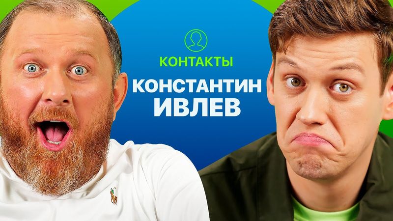 КОНТАКТЫ в телефоне Константина Ивлева: Сбербанк, Стас Ярушин, Ирина Шихман, Баста