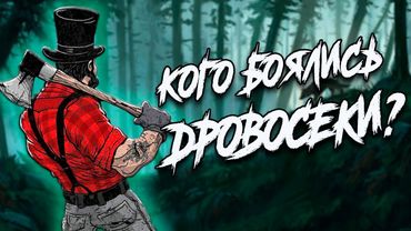 Жуткие твари промысловых лесов (Фольклор американских лесорубов)