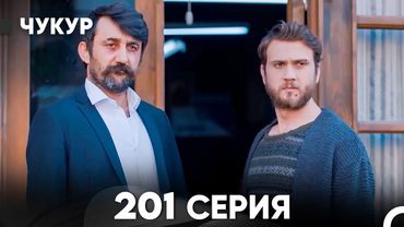 Чукур 201 Серия (русский дубляж) FULL HD