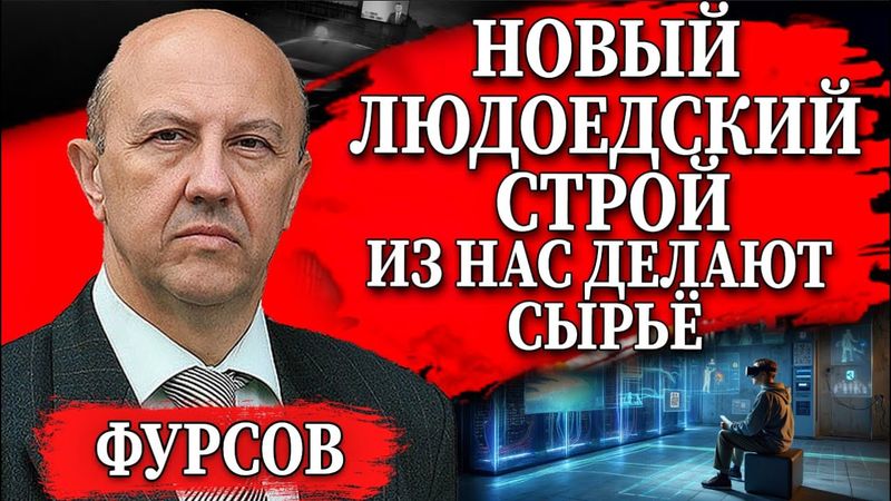 Андрей Фурсов: TikTok-поколение и цифровые касты — будущее без людей
