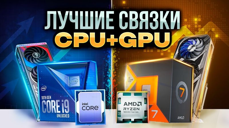 Лучшие связки ПРОЦЕССОР и ВИДЕОКАРТА на 2025. Примеры сборок ПК 2025