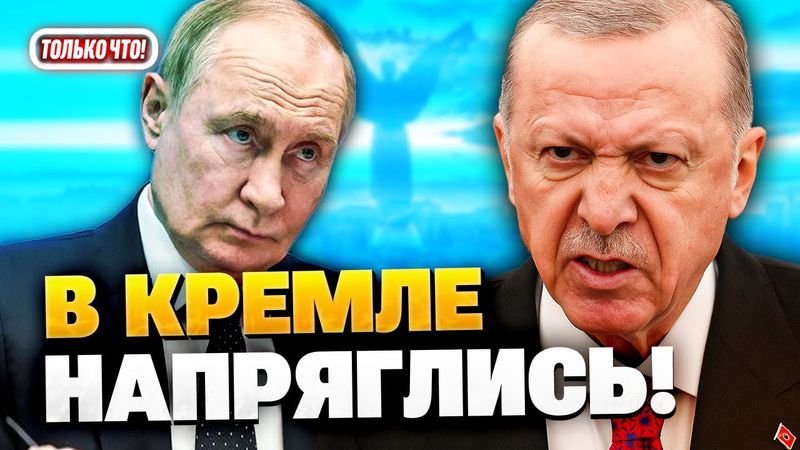 🛑СРОЧНО! Эрдоган летит в Киев! Что это значит для Кремля?