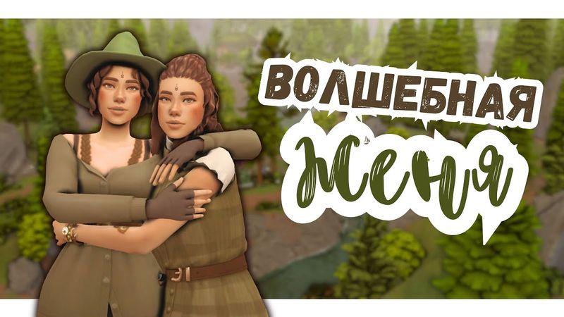 #10 МИЛЛИОН ПРОБЛЕМ | Симс 4