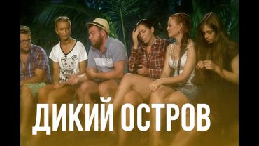 №2 Дикий остров безумной любви/ День рождения Блюма