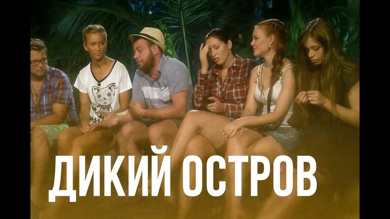 №2 Дикий остров безумной любви/ День рождения Блюма