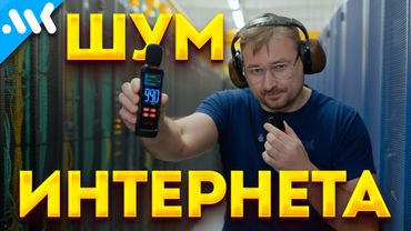 Обзор на дата-центр | Как шумит ваш ИНТЕРНЕТ