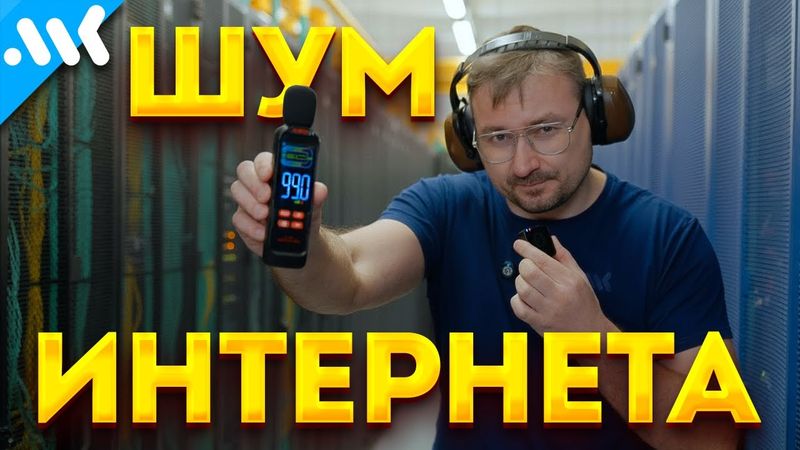 Обзор на дата-центр | Как шумит ваш ИНТЕРНЕТ