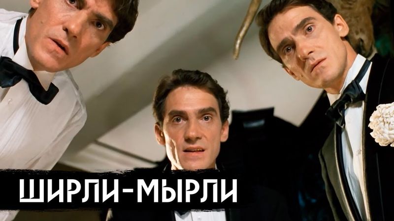 «Ширли-мырли» – недооцененный шедевр про 90-е / вДудь