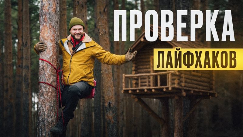 ПРОВЕРИЛ 15 НЕОЖИДАННЫХ ЛАЙФХАКОВ для ВЫЖИВАНИЯ и кемпинга в лесу