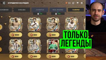 Наследие: игроки 1 недели в FC Mobile