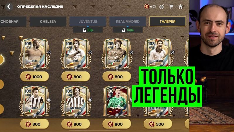 Наследие: игроки 1 недели в FC Mobile