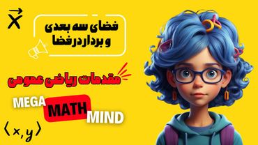 ۳.۱. مقدمات ریاضی | فضای سه بعدی و تعریف بردار