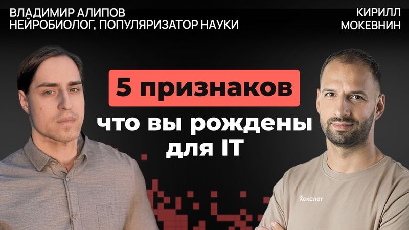 IQ, генетика и среда: что формирует интеллект разработчика | Владимир Алипов #53