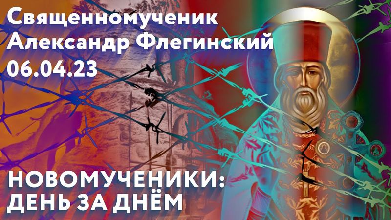 Новомученики: день за днем. Сщмуч. Александр Флегинский. Рассказывает митр. Антоний (Паканич)