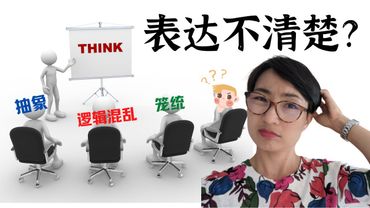 0051G. 思路不清？表达笼统？学会用中文清晰表达自己！Struggling to Be Understood? Fix Your Logic and Clarity in Chinese