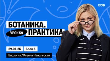 Ботаника. Практика | Биофак 2025 | Урок 59