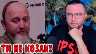 ТИ НЕ КОЗАК!